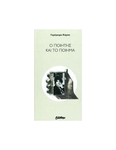 Ο ΠΟΙΗΤΗΣ ΚΑΙ ΤΟ ΠΟΙΗΜΑ