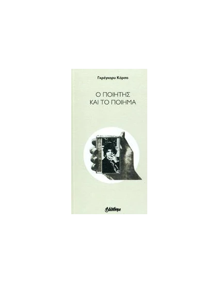 Ο ΠΟΙΗΤΗΣ ΚΑΙ ΤΟ ΠΟΙΗΜΑ