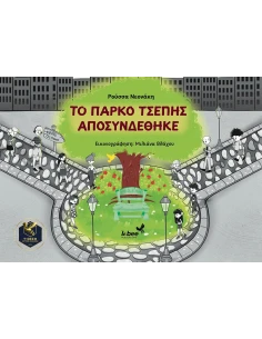 ΤΟ ΠΑΡΚΟ ΤΣΕΠΗΣ ΑΠΟΣΥΝΔΕΘΗΚΕ