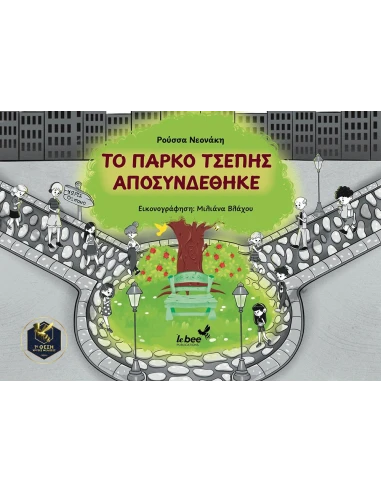 ΤΟ ΠΑΡΚΟ ΤΣΕΠΗΣ ΑΠΟΣΥΝΔΕΘΗΚΕ