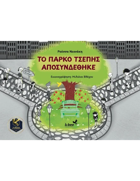 ΤΟ ΠΑΡΚΟ ΤΣΕΠΗΣ ΑΠΟΣΥΝΔΕΘΗΚΕ