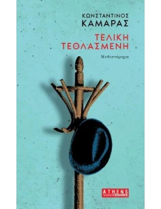 ΤΕΛΙΚΗ ΤΕΘΛΑΣΜΕΝΗ