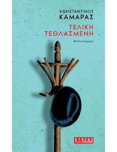 ΤΕΛΙΚΗ ΤΕΘΛΑΣΜΕΝΗ