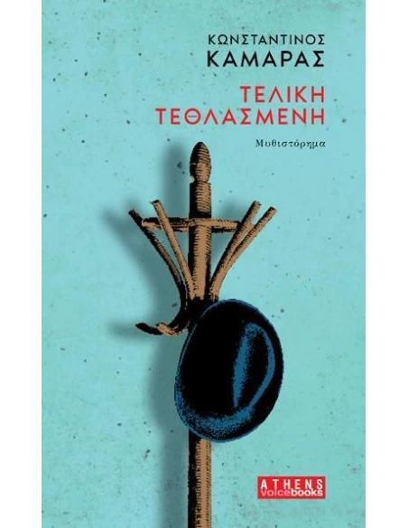 ΤΕΛΙΚΗ ΤΕΘΛΑΣΜΕΝΗ