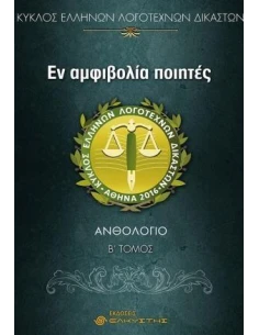 ΕΝ ΑΜΦΙΒΟΛΙΑ ΠΟΙΗΤΕΣ - ΤΟΜΟΣ: 2