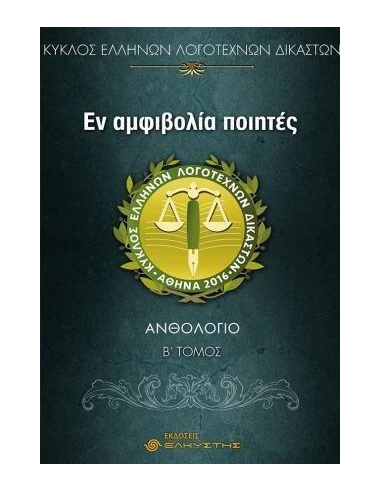 ΕΝ ΑΜΦΙΒΟΛΙΑ ΠΟΙΗΤΕΣ - ΤΟΜΟΣ: 2