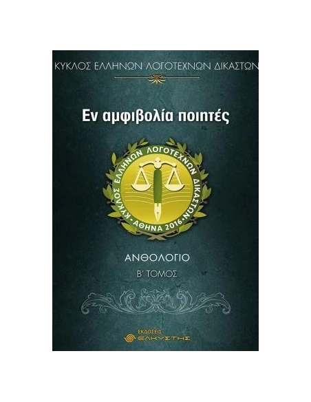 ΕΝ ΑΜΦΙΒΟΛΙΑ ΠΟΙΗΤΕΣ - ΤΟΜΟΣ: 2