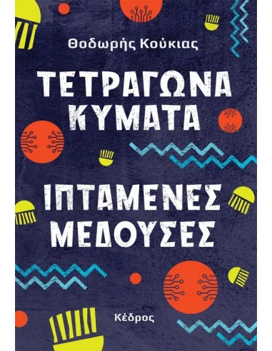 ΤΕΤΡΑΓΩΝΑ ΚΥΜΑΤΑ, ΙΠΤΑΜΕΝΕΣ ΜΕΔΟΥΣΕΣ