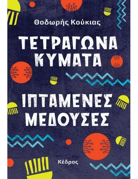 ΤΕΤΡΑΓΩΝΑ ΚΥΜΑΤΑ, ΙΠΤΑΜΕΝΕΣ ΜΕΔΟΥΣΕΣ