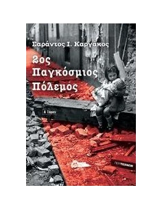 2ος ΠΑΓΚΟΣΜΙΟΣ ΠΟΛΕΜΟΣ (ΠΡΩΤΟΣ ΤΟΜΟΣ) Η ΜΕΓΑΛΥΤΕΡΗ ΠΟΛΕΜΙΚΗ ΤΡΑΓΩΔΙΑ ΤΗΣ ΙΣΤΟΡΙΑΣ