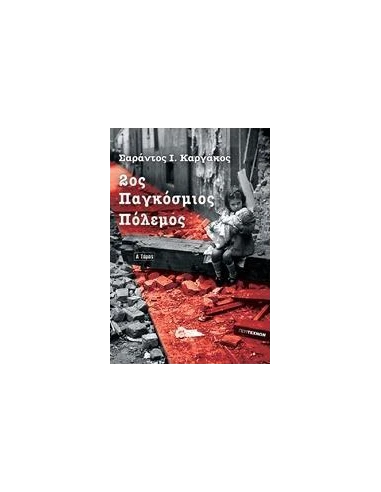 2ος ΠΑΓΚΟΣΜΙΟΣ ΠΟΛΕΜΟΣ (ΠΡΩΤΟΣ ΤΟΜΟΣ) Η ΜΕΓΑΛΥΤΕΡΗ ΠΟΛΕΜΙΚΗ ΤΡΑΓΩΔΙΑ ΤΗΣ ΙΣΤΟΡΙΑΣ