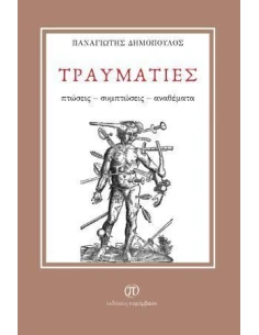 ΤΡΑΥΜΑΤΙΕΣ