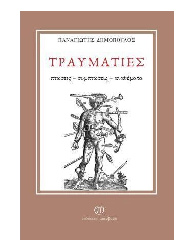 ΤΡΑΥΜΑΤΙΕΣ