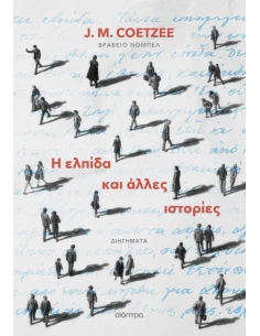 Η ΕΛΠΙΔΑ ΚΑΙ ΑΛΛΕΣ ΙΣΤΟΡΙΕΣ