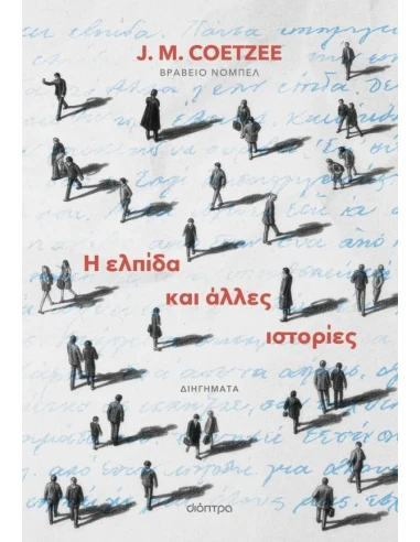 Η ΕΛΠΙΔΑ ΚΑΙ ΑΛΛΕΣ ΙΣΤΟΡΙΕΣ
