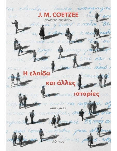 Η ΕΛΠΙΔΑ ΚΑΙ ΑΛΛΕΣ ΙΣΤΟΡΙΕΣ