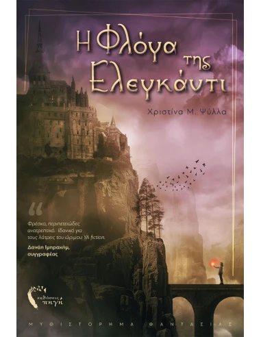 Η ΦΛΟΓΑ ΤΗΣ ΕΛΕΓΚΑΝΤΙ
