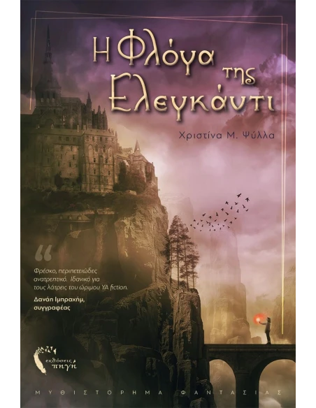 Η ΦΛΟΓΑ ΤΗΣ ΕΛΕΓΚΑΝΤΙ