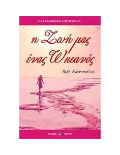 Η ΖΩΗ ΜΑΣ ΕΝΑΣ ΩΚΕΑΝΟΣ