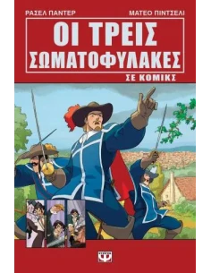 ΟΙ ΤΡΕΙΣ ΣΩΜΑΤΟΦΥΛΑΚΕΣ ΣΕ ΚΟΜΙΚΣ