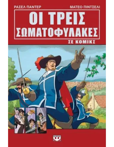 ΟΙ ΤΡΕΙΣ ΣΩΜΑΤΟΦΥΛΑΚΕΣ ΣΕ ΚΟΜΙΚΣ