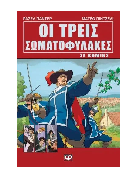 ΟΙ ΤΡΕΙΣ ΣΩΜΑΤΟΦΥΛΑΚΕΣ ΣΕ ΚΟΜΙΚΣ