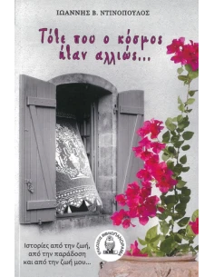 ΤΟΤΕ ΠΟΥ Ο ΚΟΣΜΟΣ ΗΤΑΝ ΑΛΛΙΩΣ…