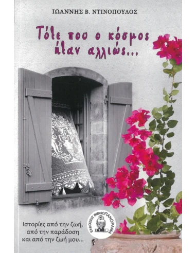 ΤΟΤΕ ΠΟΥ Ο ΚΟΣΜΟΣ ΗΤΑΝ ΑΛΛΙΩΣ…