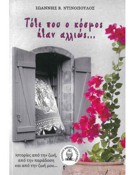 ΤΟΤΕ ΠΟΥ Ο ΚΟΣΜΟΣ ΗΤΑΝ ΑΛΛΙΩΣ…