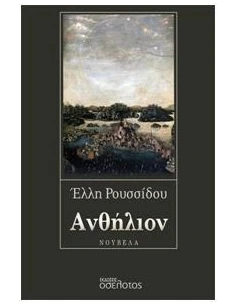 ΑΝΘΗΛΙΟΝ
