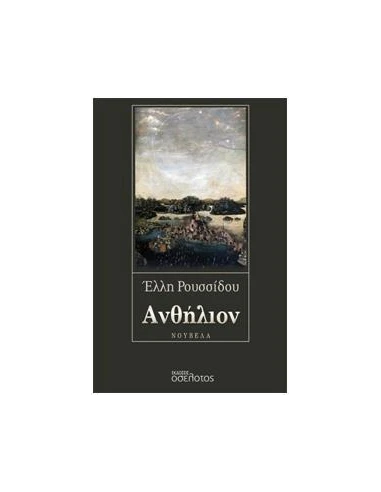 ΑΝΘΗΛΙΟΝ