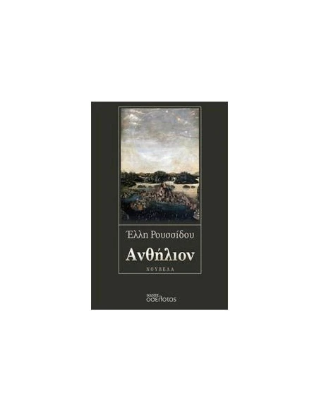 ΑΝΘΗΛΙΟΝ