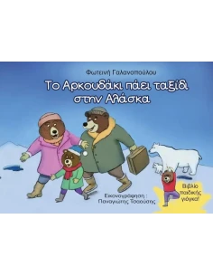ΤΟ ΑΡΚΟΥΔΑΚΙ ΠΑΕΙ ΤΑΞΙΔΙ ΣΤΗΝ ΑΛΑΣΚΑ