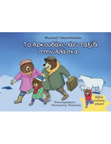 ΤΟ ΑΡΚΟΥΔΑΚΙ ΠΑΕΙ ΤΑΞΙΔΙ ΣΤΗΝ ΑΛΑΣΚΑ