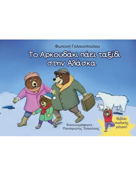 ΤΟ ΑΡΚΟΥΔΑΚΙ ΠΑΕΙ ΤΑΞΙΔΙ ΣΤΗΝ ΑΛΑΣΚΑ