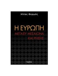Η ΕΥΡΩΠΗ ΜΕΤΑΞΥ ΜΕΣΑΙΩΝΑ ΚΑΙ ΡΗΞΗΣ