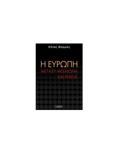 Η ΕΥΡΩΠΗ ΜΕΤΑΞΥ ΜΕΣΑΙΩΝΑ ΚΑΙ ΡΗΞΗΣ