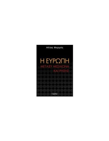 Η ΕΥΡΩΠΗ ΜΕΤΑΞΥ ΜΕΣΑΙΩΝΑ ΚΑΙ ΡΗΞΗΣ