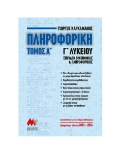 ΠΛΗΡΟΦΟΡΙΚΗ Γ΄ΛΥΚΕΙΟΥ - ΤΟΜΟΣ: 1