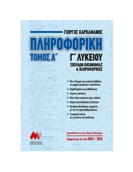 ΠΛΗΡΟΦΟΡΙΚΗ Γ΄ΛΥΚΕΙΟΥ - ΤΟΜΟΣ: 1