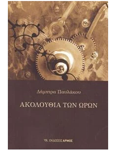 ΑΚΟΛΟΥΘΙΑ ΤΩΝ ΩΡΩΝ
