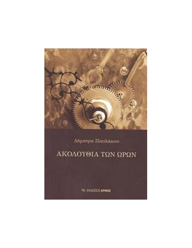 ΑΚΟΛΟΥΘΙΑ ΤΩΝ ΩΡΩΝ