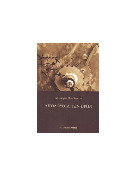 ΑΚΟΛΟΥΘΙΑ ΤΩΝ ΩΡΩΝ