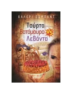 ΤΟΥΡΤΑ ΒΑΤΟΜΟΥΡΟ VS ΛΕΒΑΝΤΑ