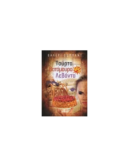 ΤΟΥΡΤΑ ΒΑΤΟΜΟΥΡΟ VS ΛΕΒΑΝΤΑ