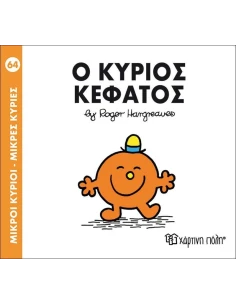 ΜΙΚΡΟΙ ΚΥΡΙΟΙ - ΜΙΚΡΕΣ ΚΥΡΙΕΣ 64 : Ο ΚΥΡΙΟΣ ΚΕΦΑΤΟΣ