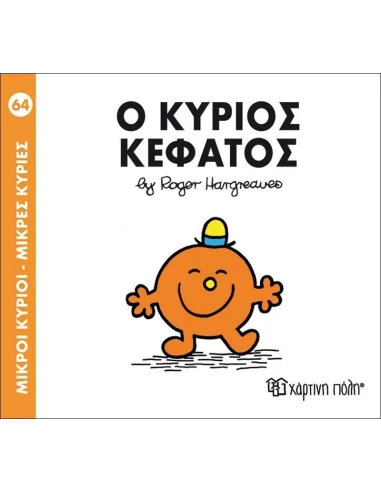 ΜΙΚΡΟΙ ΚΥΡΙΟΙ - ΜΙΚΡΕΣ ΚΥΡΙΕΣ 64 : Ο ΚΥΡΙΟΣ ΚΕΦΑΤΟΣ