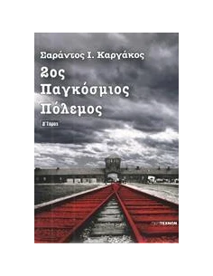 2ΟΣ ΠΑΓΚΟΣΜΙΟΣ ΠΟΛΕΜΟΣ - ΤΟΜΟΣ: 4