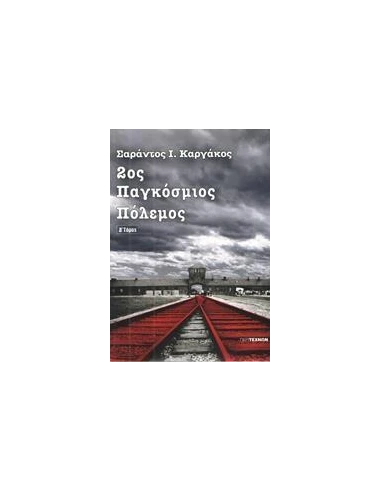 2ΟΣ ΠΑΓΚΟΣΜΙΟΣ ΠΟΛΕΜΟΣ - ΤΟΜΟΣ: 4