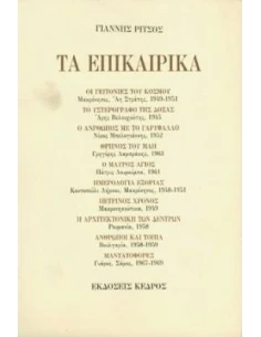 ΠΟΙΗΜΑΤΑ Δ' ΡΙΤΣΟΣ